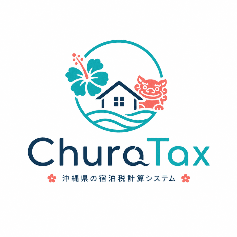ChuraTax — 沖縄県の宿泊税計算システム